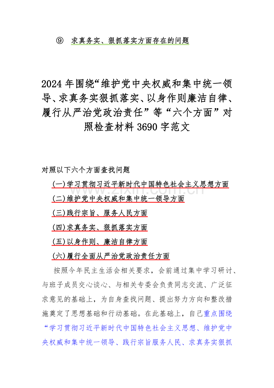 2024年求真务实、狠抓落实方面存在的问题任等六个方面对照检查材料【9份稿】供参考选用.docx_第2页