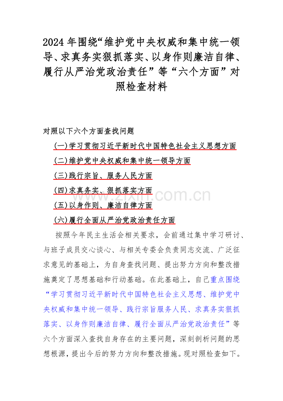 2024年【8篇】重点围绕“践行宗旨、服务人民方面存在的问题”等六个方面对照检查材料供参考.docx_第2页