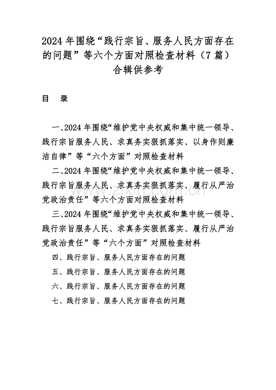 2024年围绕“践行宗旨、服务人民方面存在的问题”等六个方面对照检查材料（7篇）合辑供参考.docx_第1页