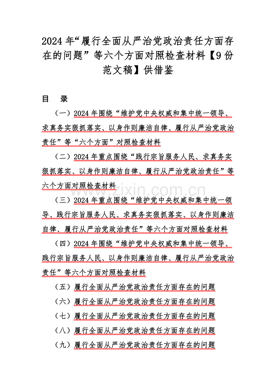 2024年“履行全面从严治党政治责任方面存在的问题”等六个方面对照检查材料【9份范文稿】供借鉴.docx_第1页