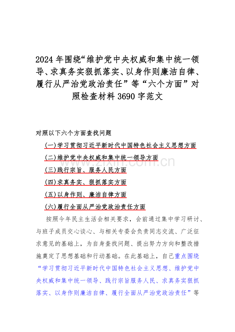 2024年“履行全面从严治党政治责任方面存在的问题”等六个方面对照检查材料【9份范文稿】供借鉴.docx_第2页