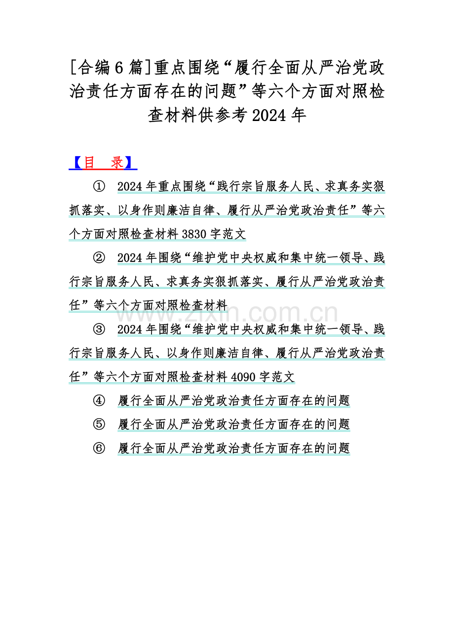 [合编6篇]重点围绕“履行全面从严治党政治责任方面存在的问题”等六个方面对照检查材料供参考2024年.docx_第1页