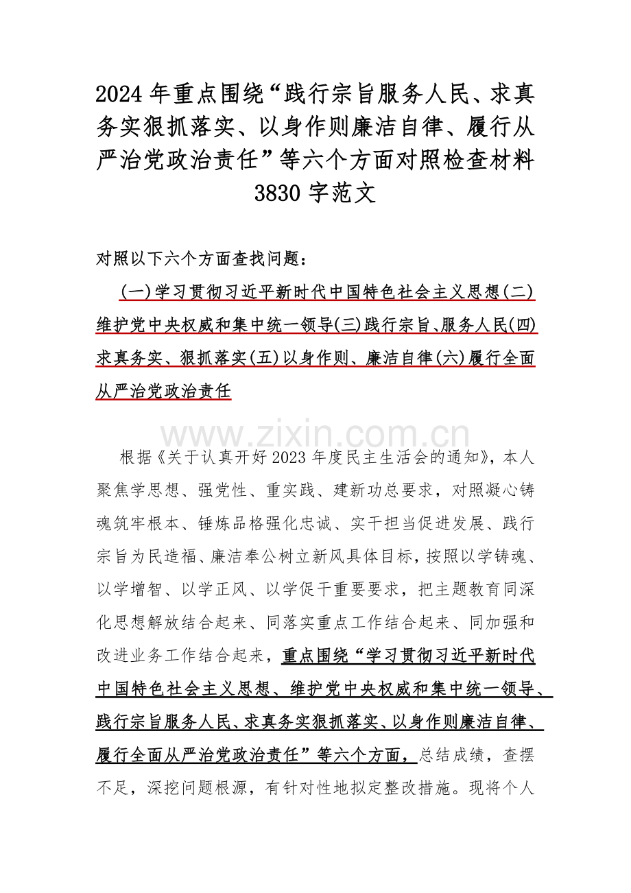 [合编6篇]重点围绕“履行全面从严治党政治责任方面存在的问题”等六个方面对照检查材料供参考2024年.docx_第2页