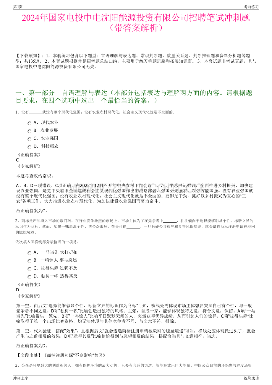 2024年国家电投中电沈阳能源投资有限公司招聘笔试冲刺题（带答案解析）.pdf_第1页