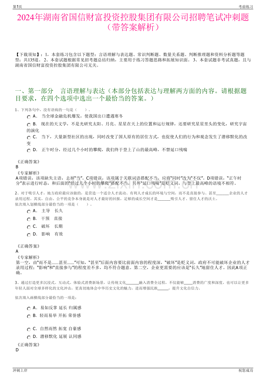 2024年湖南省国信财富投资控股集团有限公司招聘笔试冲刺题（带答案解析）.pdf_第1页