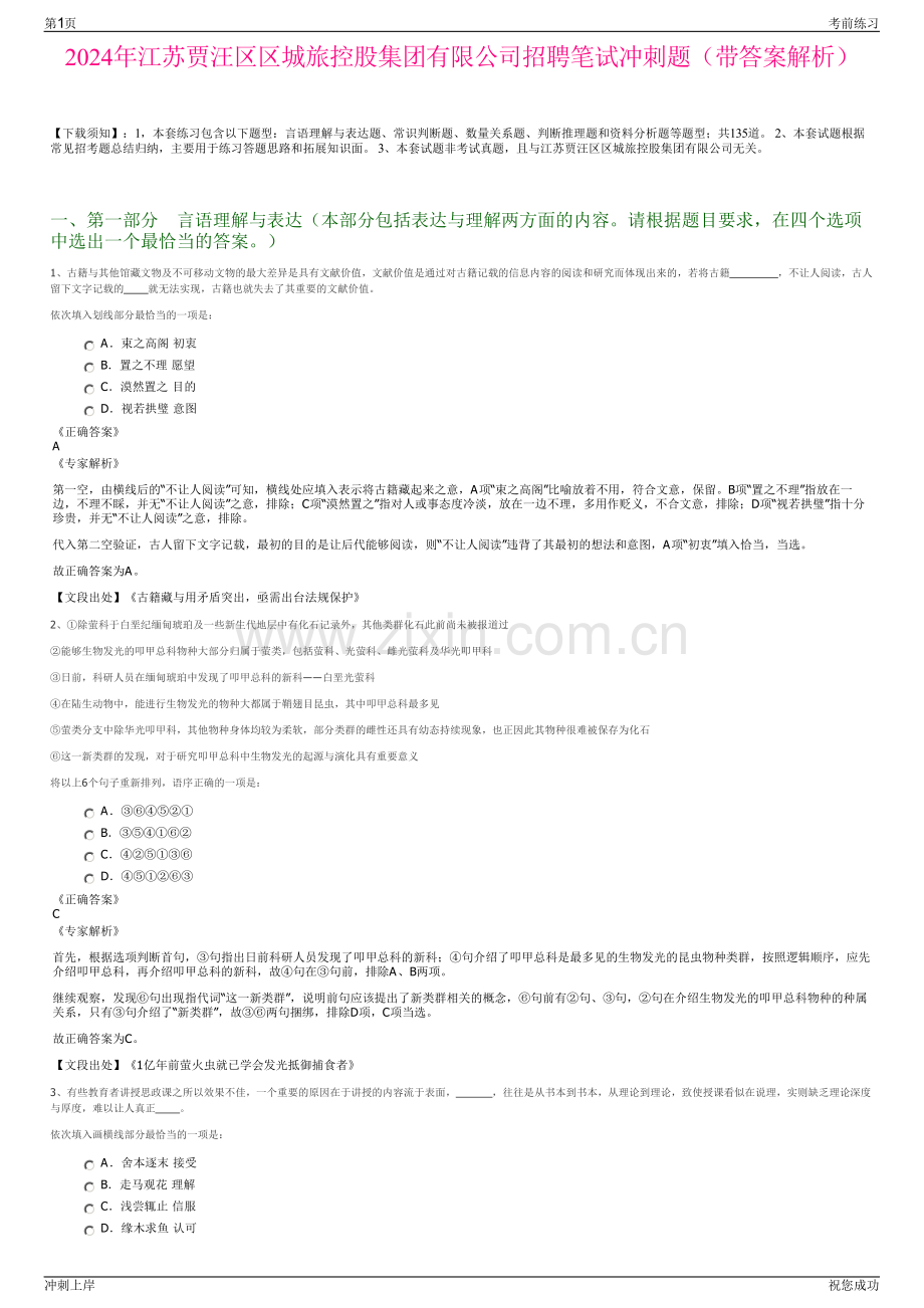 2024年江苏贾汪区区城旅控股集团有限公司招聘笔试冲刺题（带答案解析）.pdf_第1页