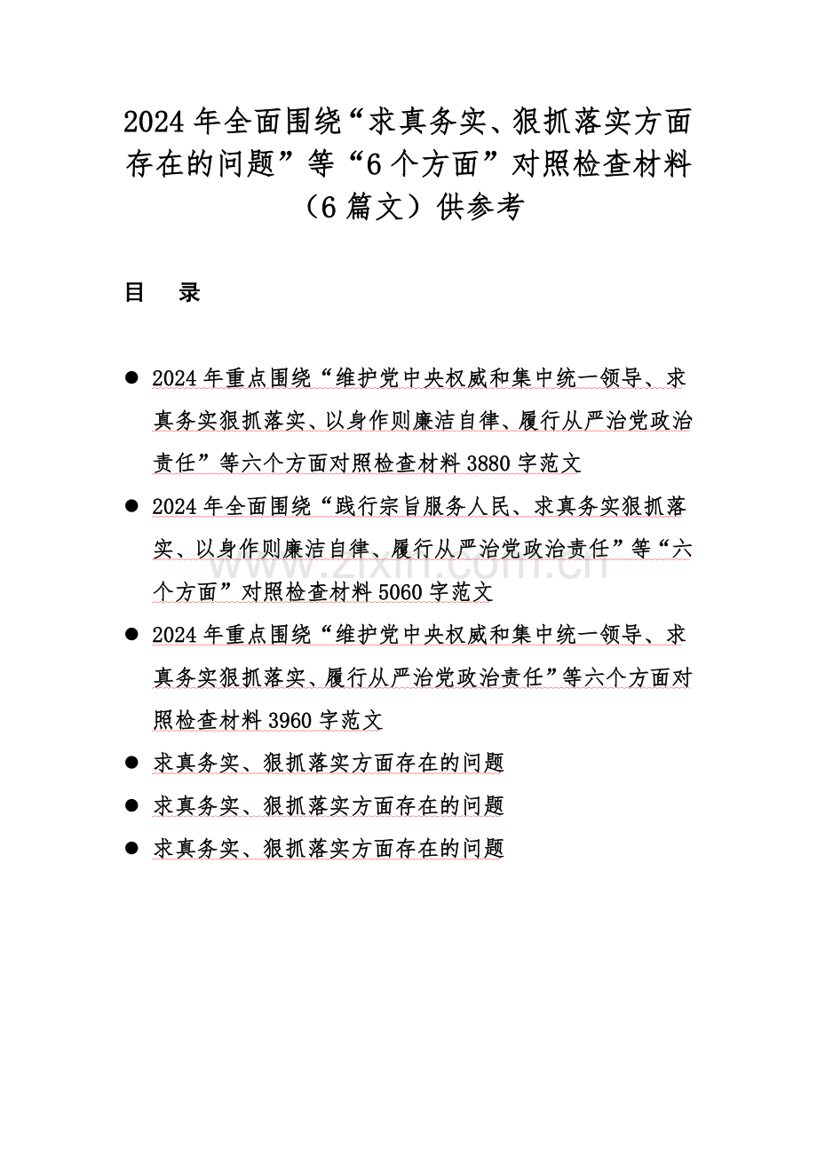 2024年全面围绕“求真务实、狠抓落实方面存在的问题”等“6个方面”对照检查材料（6篇文）供参考.docx_第1页