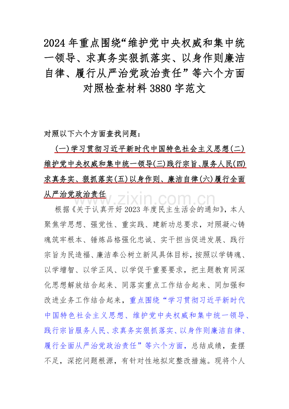 2024年全面围绕“求真务实、狠抓落实方面存在的问题”等“6个方面”对照检查材料（6篇文）供参考.docx_第2页