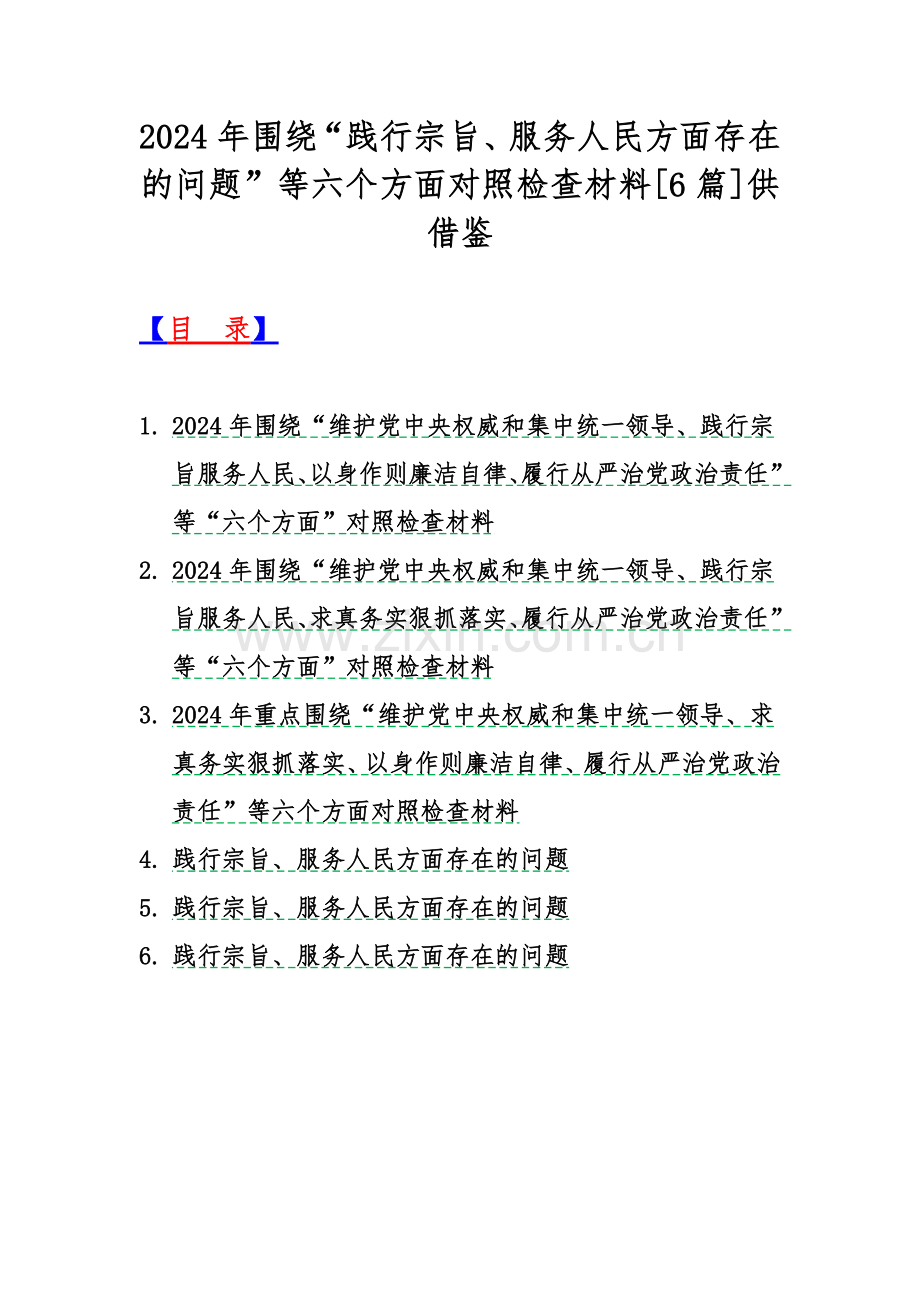 2024年围绕“践行宗旨、服务人民方面存在的问题”等六个方面对照检查材料[6篇]供借鉴.docx_第1页