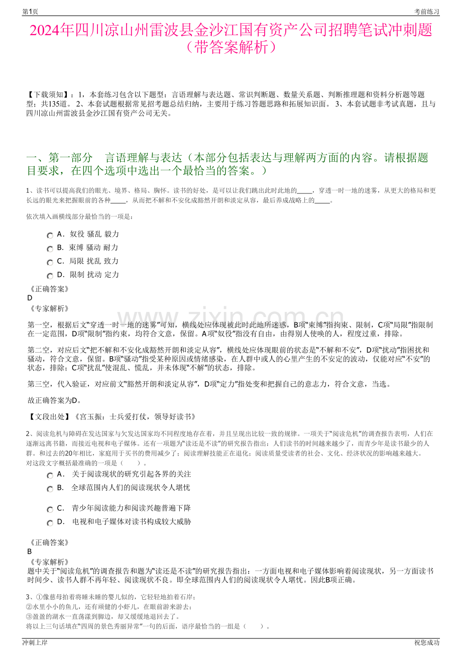 2024年四川凉山州雷波县金沙江国有资产公司招聘笔试冲刺题（带答案解析）.pdf_第1页