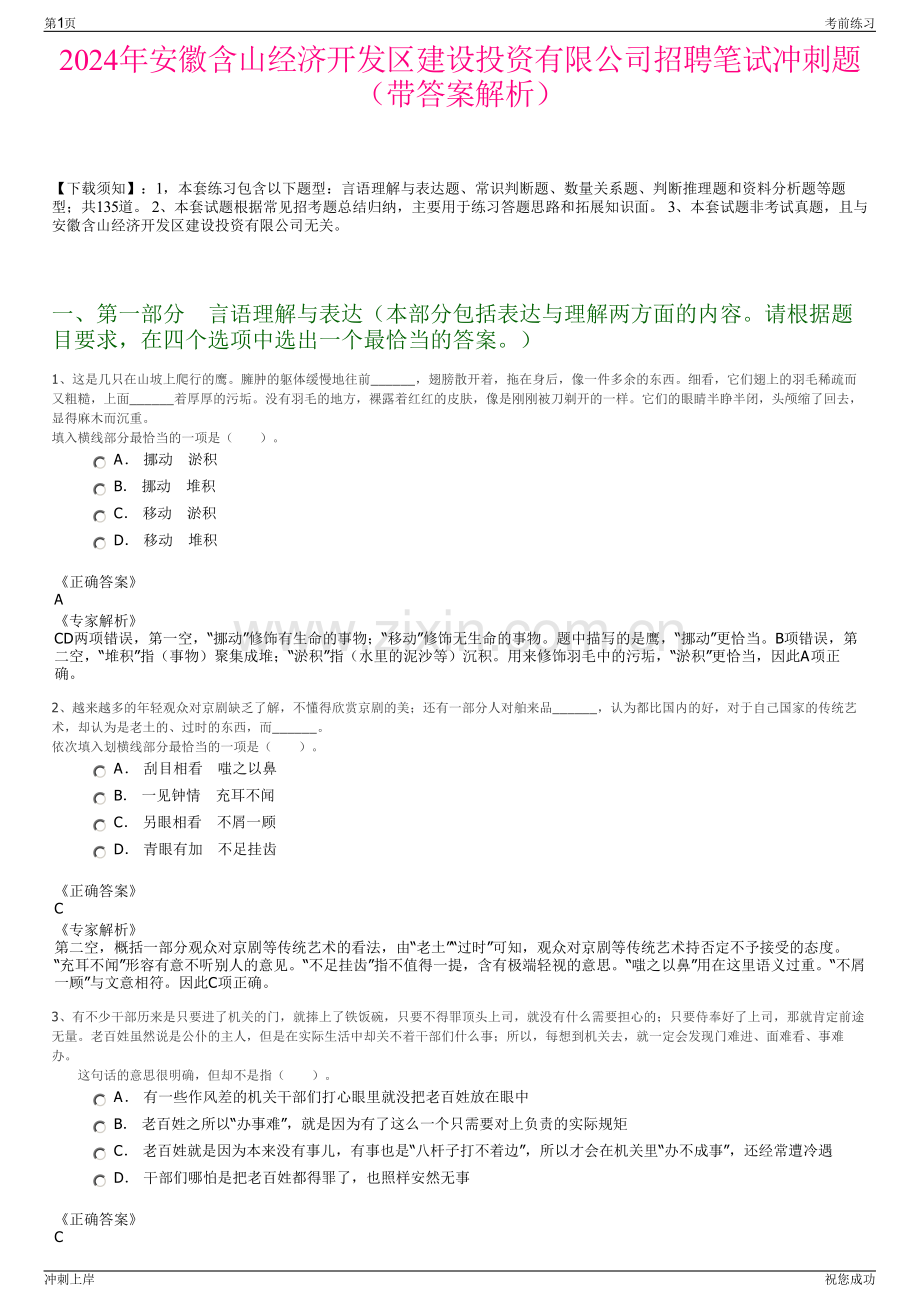 2024年安徽含山经济开发区建设投资有限公司招聘笔试冲刺题（带答案解析）.pdf_第1页