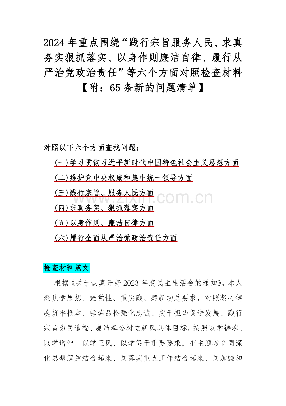 2024年重点围绕“践行宗旨服务人民、求真务实狠抓落实、以身作则廉洁自律、履行从严治党政治责任”等六个方面对照检查材料【附：65条新的问题清单】.docx_第1页