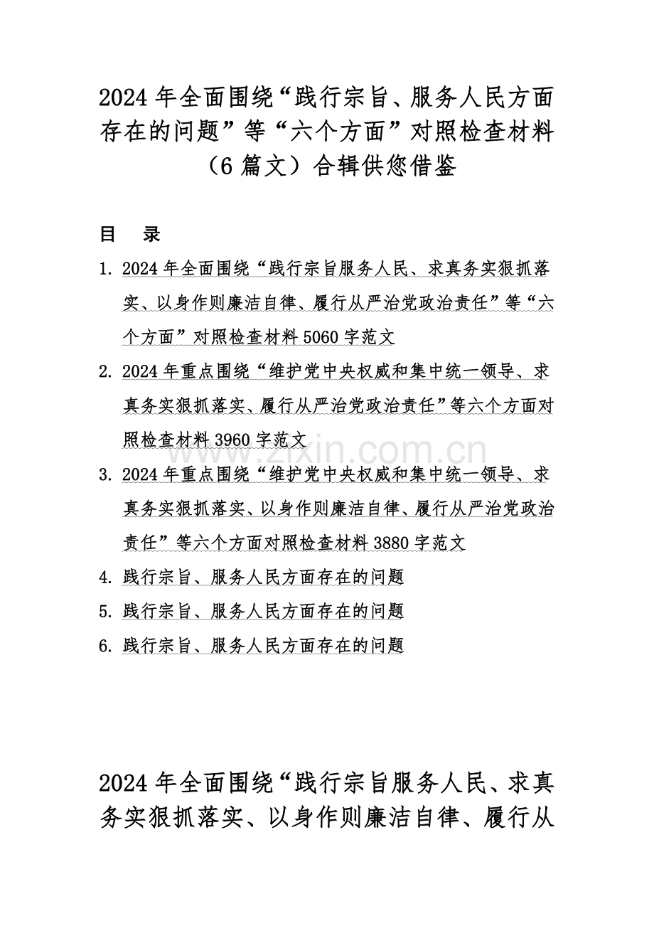 2024年全面围绕“践行宗旨、服务人民方面存在的问题”等“六个方面”对照检查材料（6篇文）合辑供您借鉴.docx_第1页