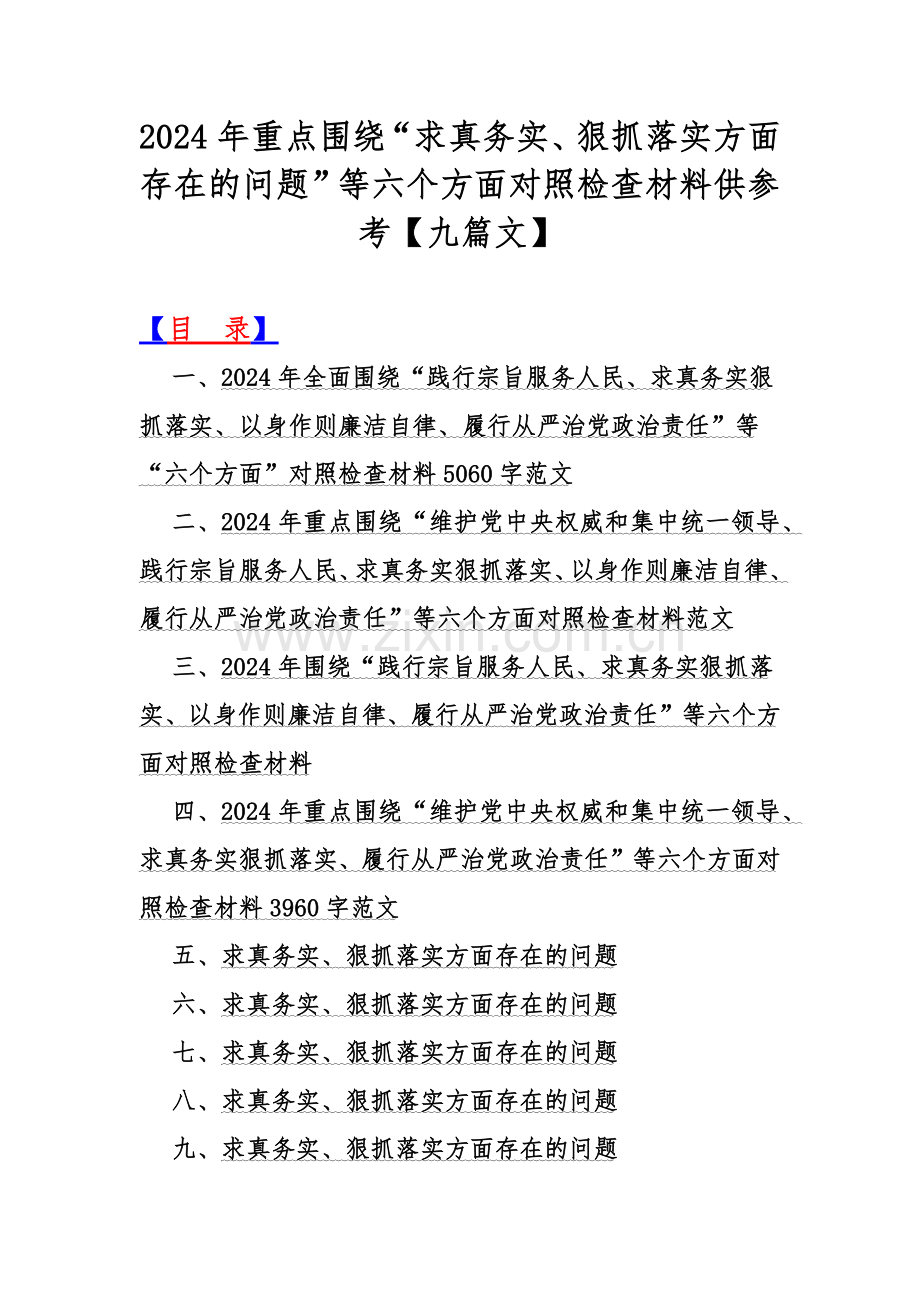 2024年重点围绕“求真务实、狠抓落实方面存在的问题”等六个方面对照检查材料供参考【九篇文】.docx_第1页