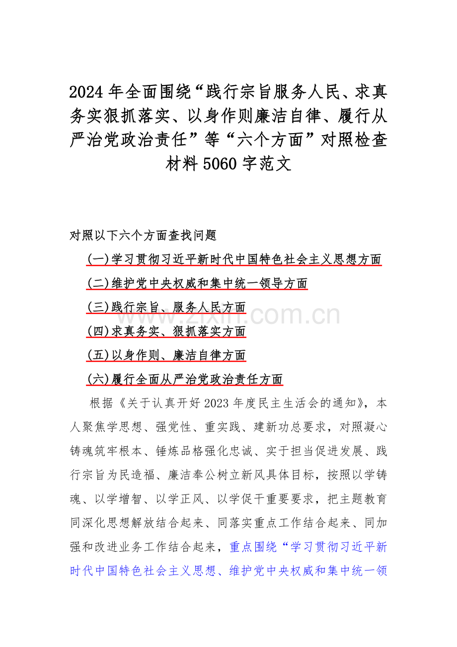 2024年重点围绕“求真务实、狠抓落实方面存在的问题”等六个方面对照检查材料供参考【九篇文】.docx_第2页