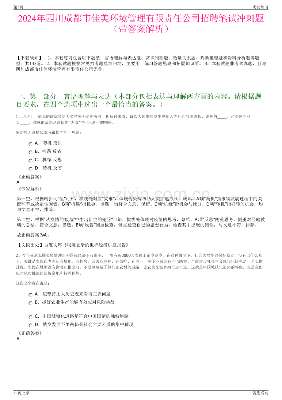 2024年四川成都市佳美环境管理有限责任公司招聘笔试冲刺题（带答案解析）.pdf_第1页