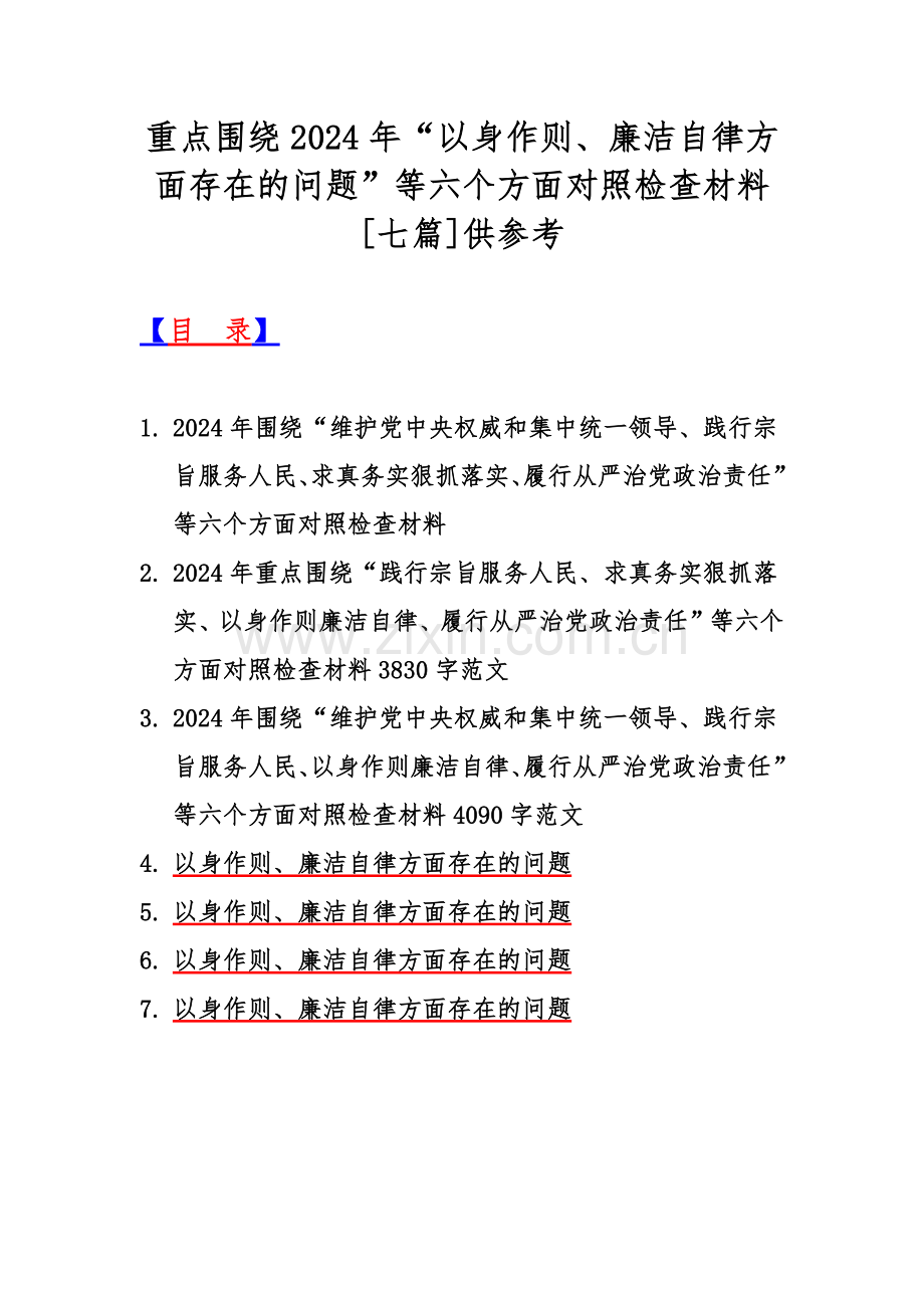 重点围绕2024年“以身作则、廉洁自律方面存在的问题”等六个方面对照检查材料[七篇]供参考.docx_第1页