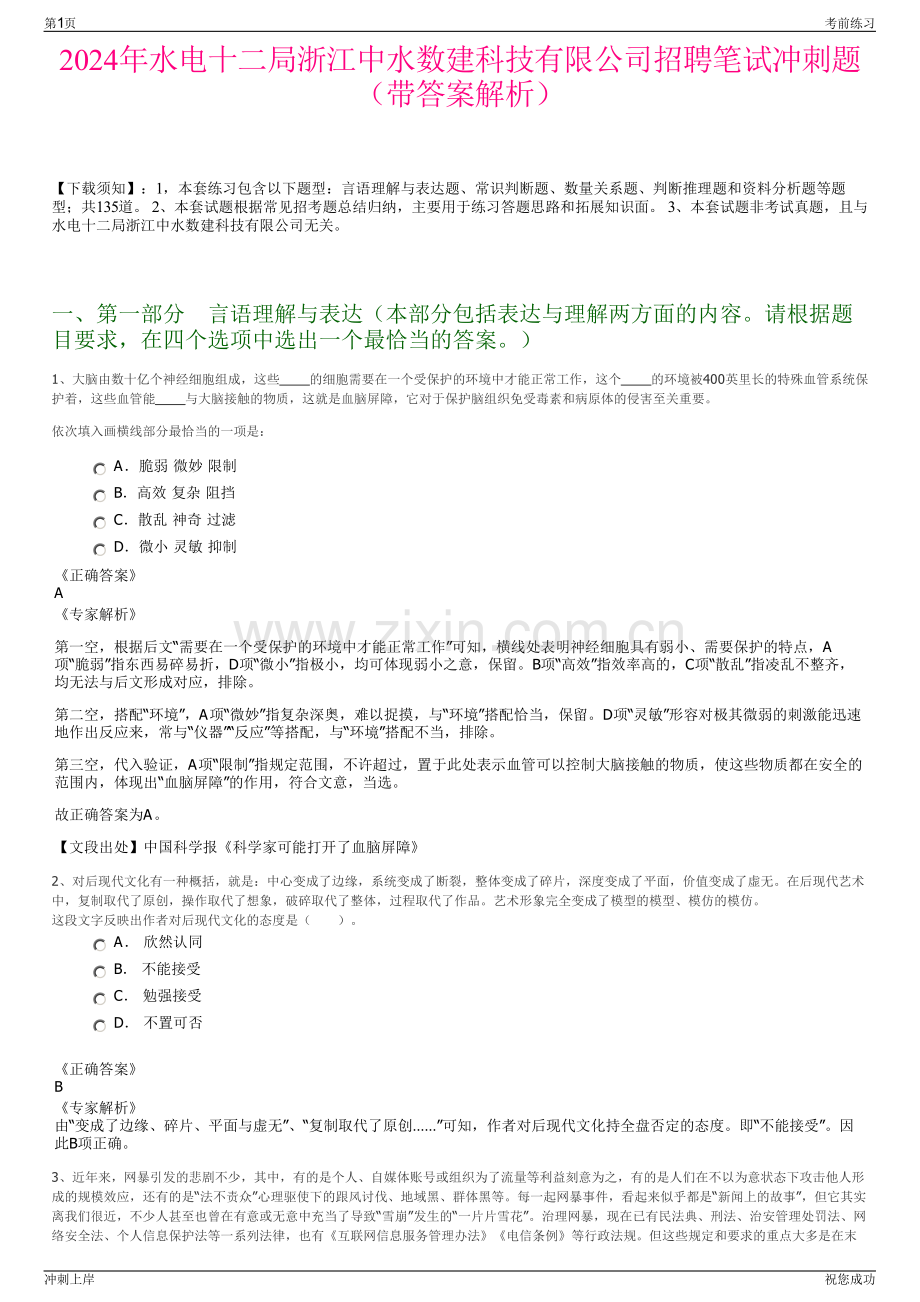 2024年水电十二局浙江中水数建科技有限公司招聘笔试冲刺题（带答案解析）.pdf_第1页