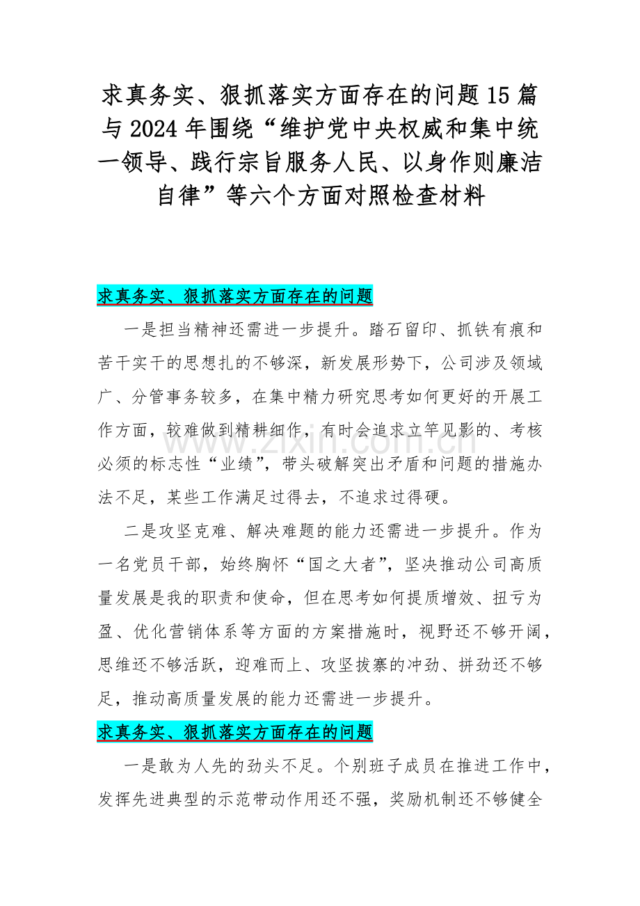 求真务实、狠抓落实方面存在的问题15篇与2024年围绕“维护党中央权威和集中统一领导、践行宗旨服务人民、以身作则廉洁自律”等六个方面对照检查材料.docx_第1页