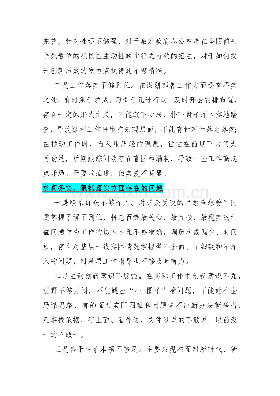 求真务实、狠抓落实方面存在的问题15篇与2024年围绕“维护党中央权威和集中统一领导、践行宗旨服务人民、以身作则廉洁自律”等六个方面对照检查材料.docx_第2页