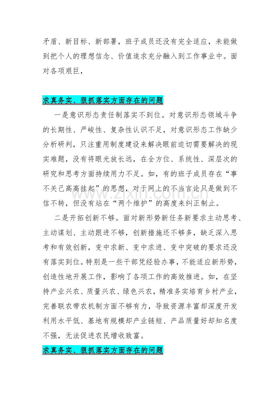 求真务实、狠抓落实方面存在的问题15篇与2024年围绕“维护党中央权威和集中统一领导、践行宗旨服务人民、以身作则廉洁自律”等六个方面对照检查材料.docx_第3页