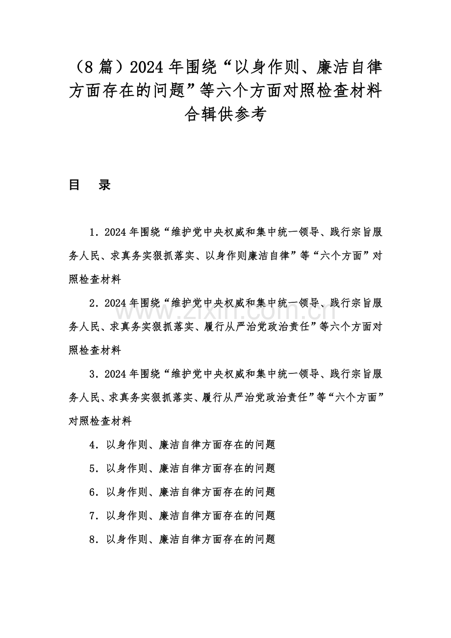 （8篇）2024年围绕“以身作则、廉洁自律方面存在的问题”等六个方面对照检查材料合辑供参考.docx_第1页