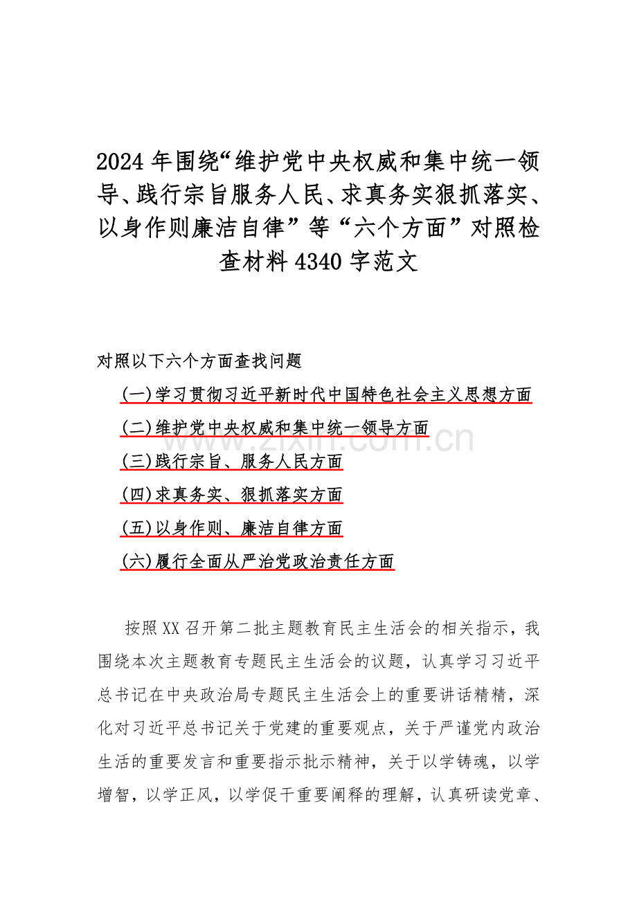 （8篇）2024年围绕“以身作则、廉洁自律方面存在的问题”等六个方面对照检查材料合辑供参考.docx_第2页