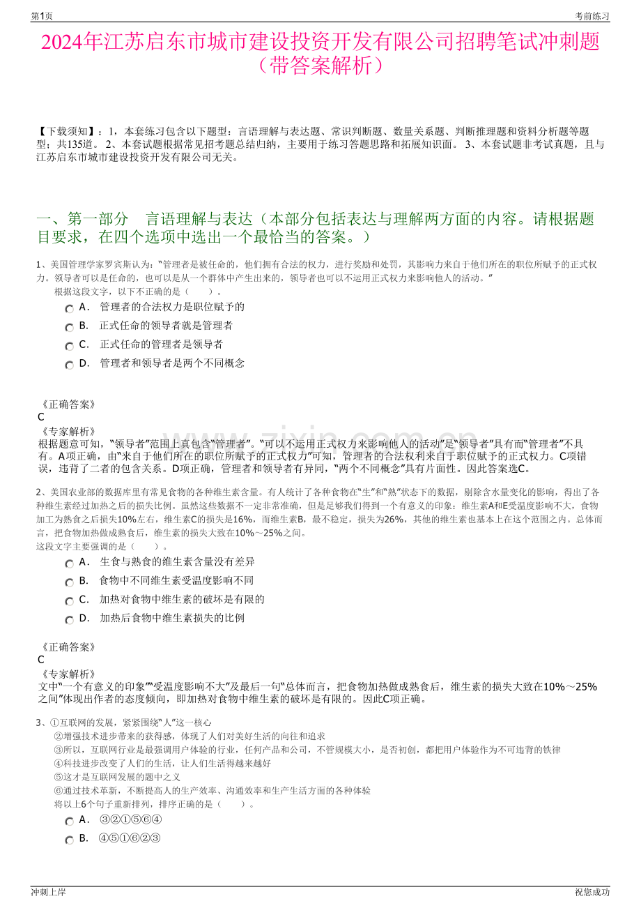 2024年江苏启东市城市建设投资开发有限公司招聘笔试冲刺题（带答案解析）.pdf_第1页