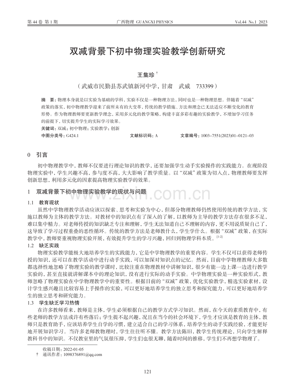 双减背景下初中物理实验教学创新研究_王集珍.pdf_第1页