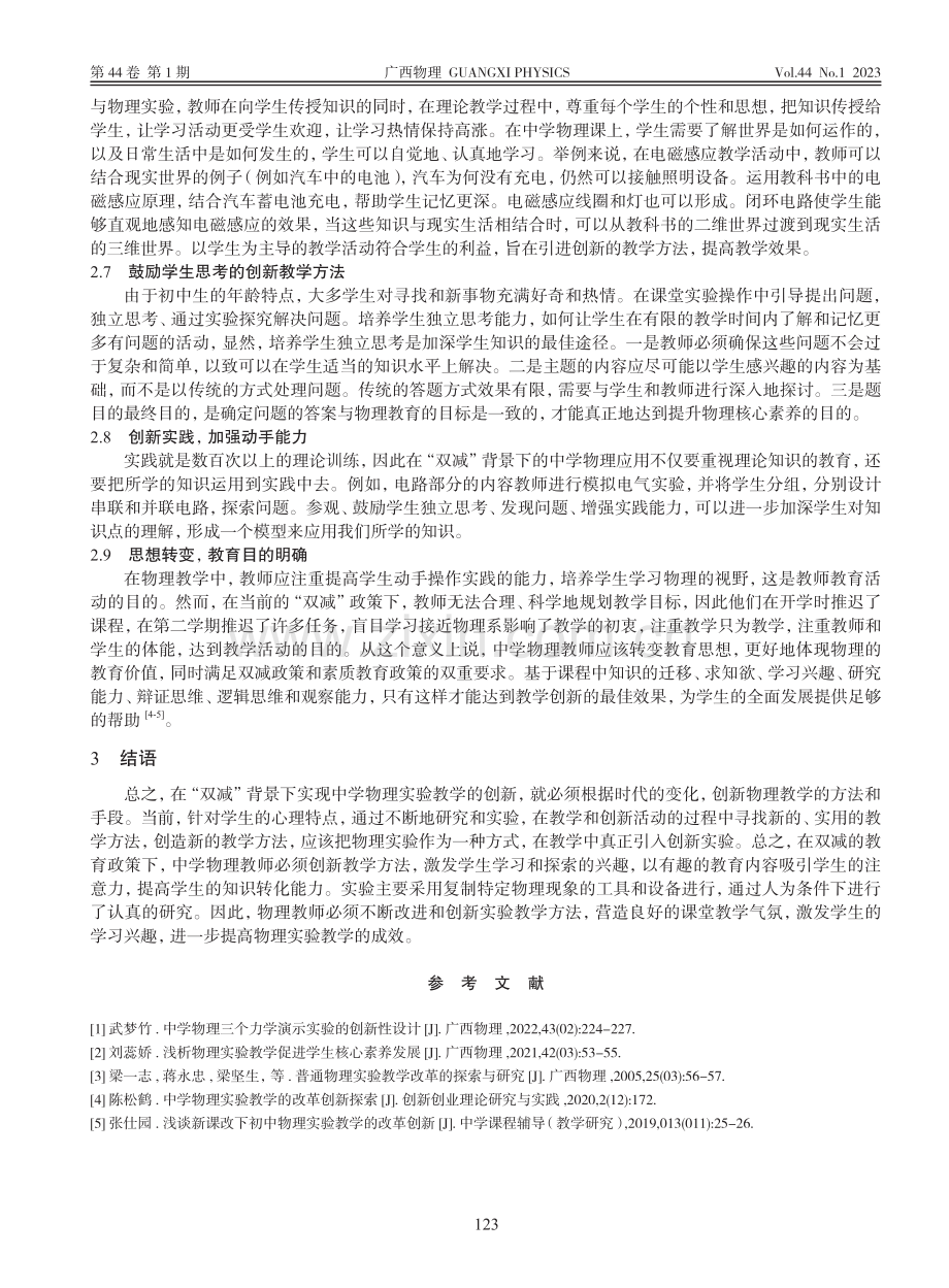 双减背景下初中物理实验教学创新研究_王集珍.pdf_第3页