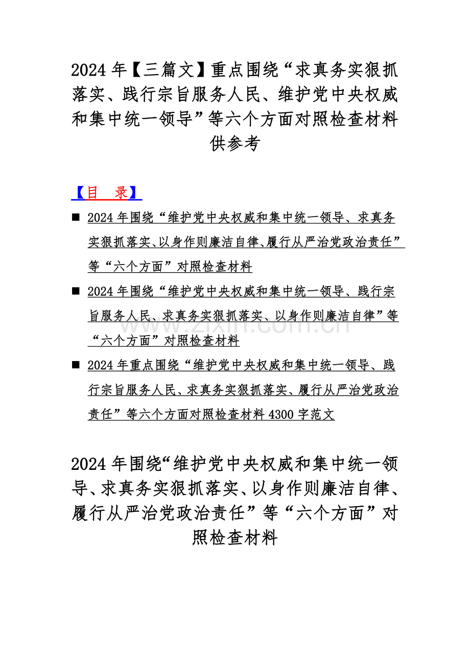 2024年【三篇文】重点围绕“求真务实狠抓落实、践行宗旨服务人民、维护党中央权威和集中统一领导”等六个方面对照检查材料供参考.docx_第1页