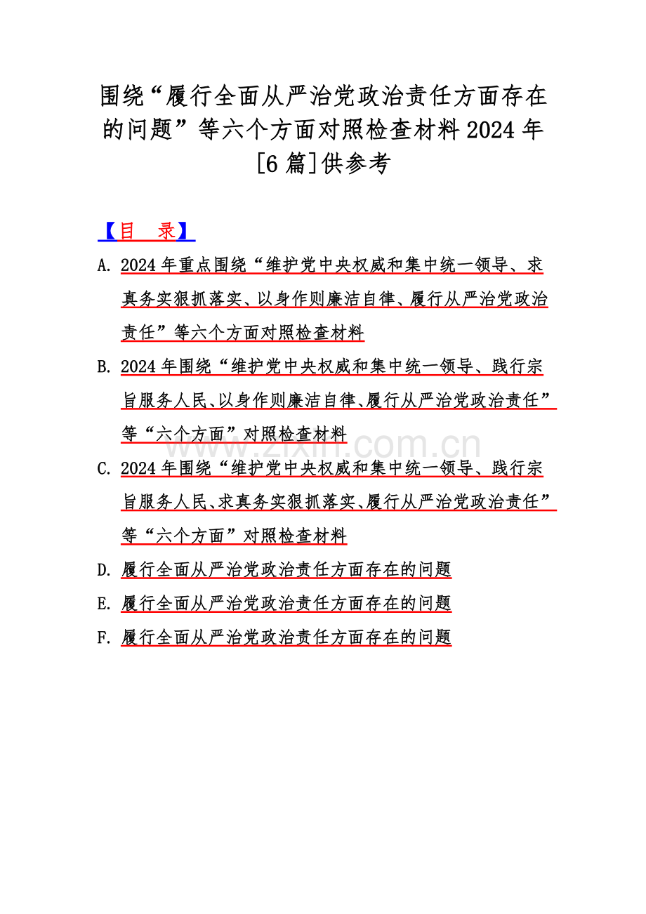 围绕“履行全面从严治党政治责任方面存在的问题”等六个方面对照检查材料2024年[6篇]供参考.docx_第1页