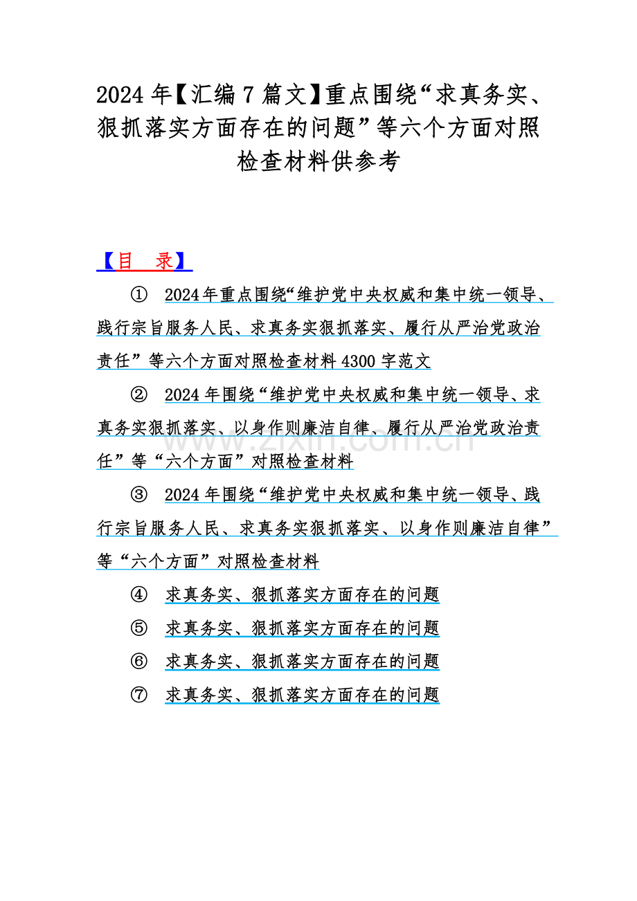 2024年【汇编7篇文】重点围绕“求真务实、狠抓落实方面存在的问题”等六个方面对照检查材料供参考.docx_第1页