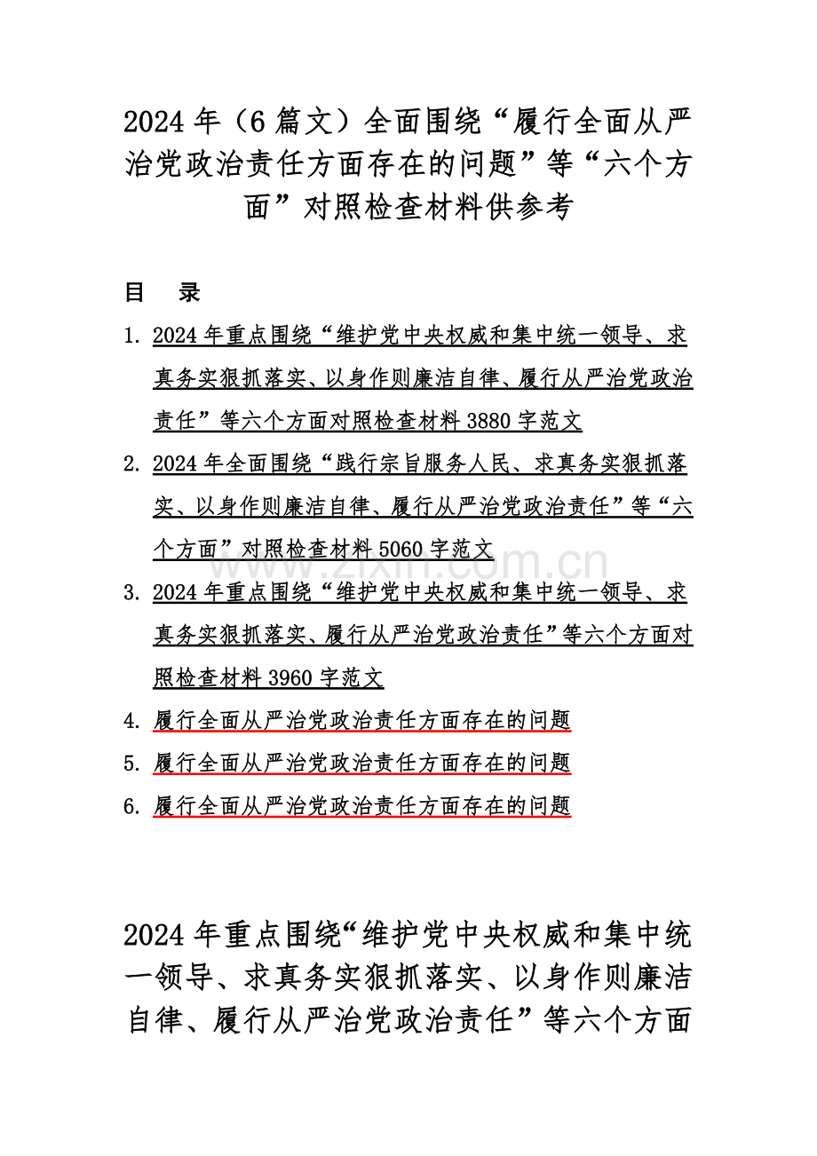 2024年（6篇文）全面围绕“履行全面从严治党政治责任方面存在的问题”等“六个方面”对照检查材料供参考.docx_第1页