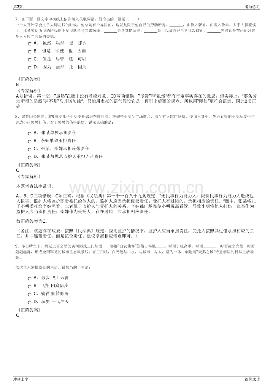 2024年福建龙岩市圣地古田文化传播有限公司招聘笔试冲刺题（带答案解析）.pdf_第3页