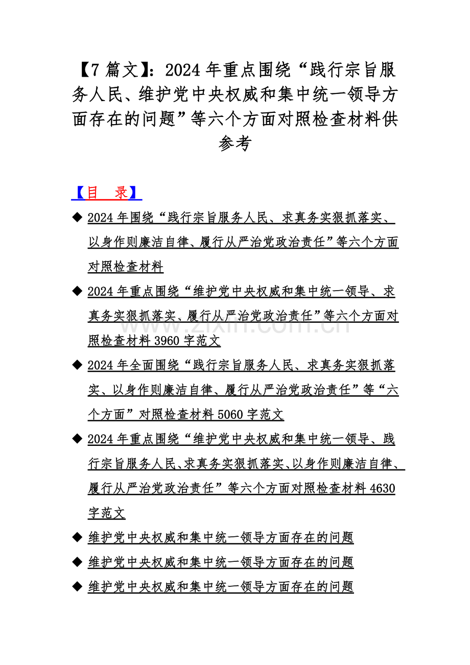 【7篇文】：2024年重点围绕“践行宗旨服务人民、维护党中央权威和集中统一领导方面存在的问题”等六个方面对照检查材料供参考.docx_第1页