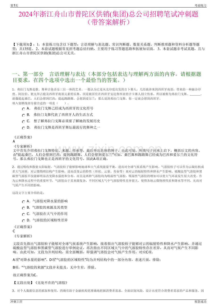 2024年浙江舟山市普陀区供销(集团)总公司招聘笔试冲刺题（带答案解析）.pdf_第1页