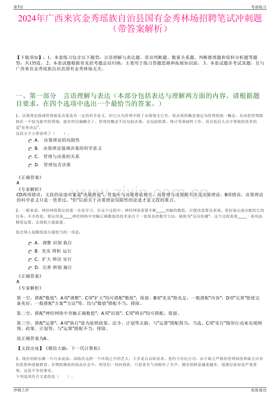 2024年广西来宾金秀瑶族自治县国有金秀林场招聘笔试冲刺题（带答案解析）.pdf_第1页