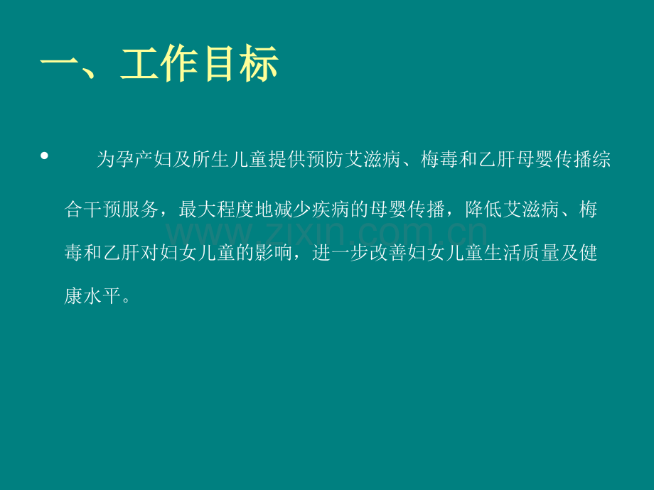 预防艾滋病梅毒和乙肝母婴传播阻断项目培训.ppt_第2页