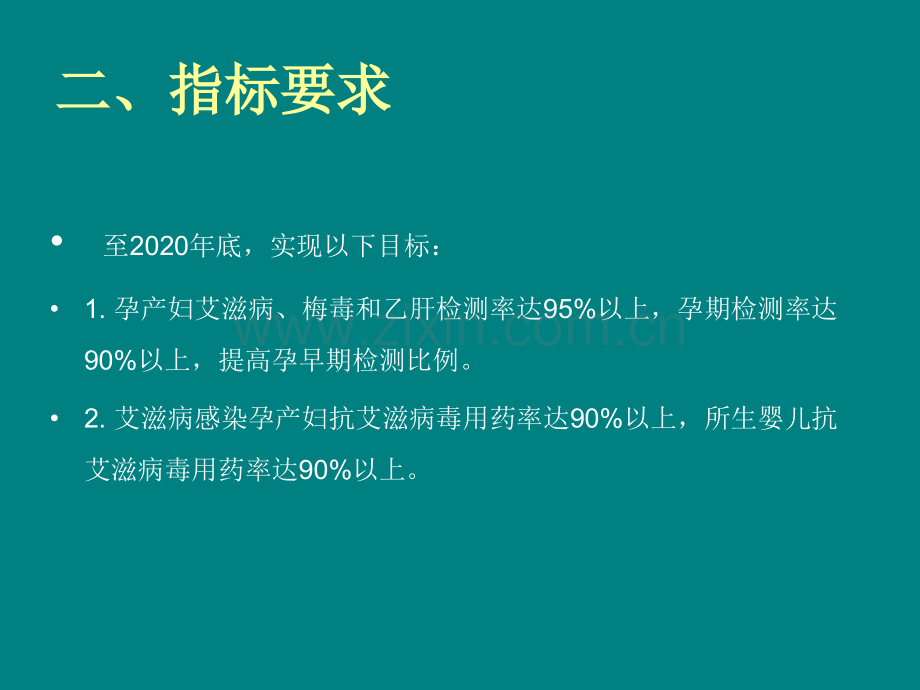 预防艾滋病梅毒和乙肝母婴传播阻断项目培训.ppt_第3页