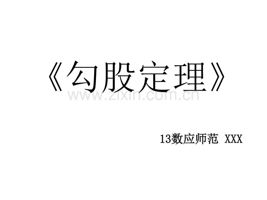 《勾股定理》说课PPT.ppt_第1页