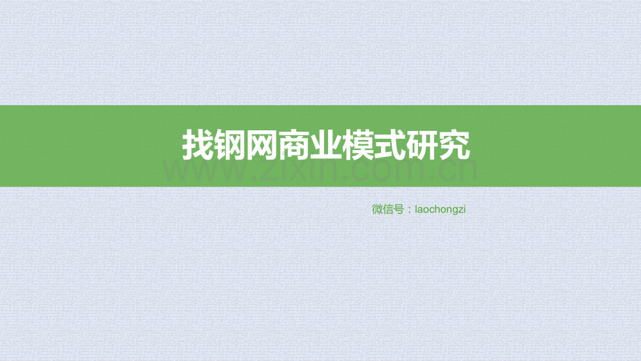 找钢网商业模式研究PPT课件.ppt_第1页