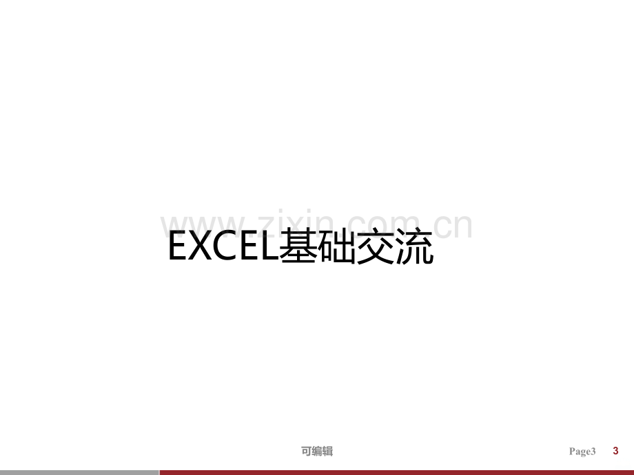 Exce高级技巧培训PPT课件.ppt_第3页