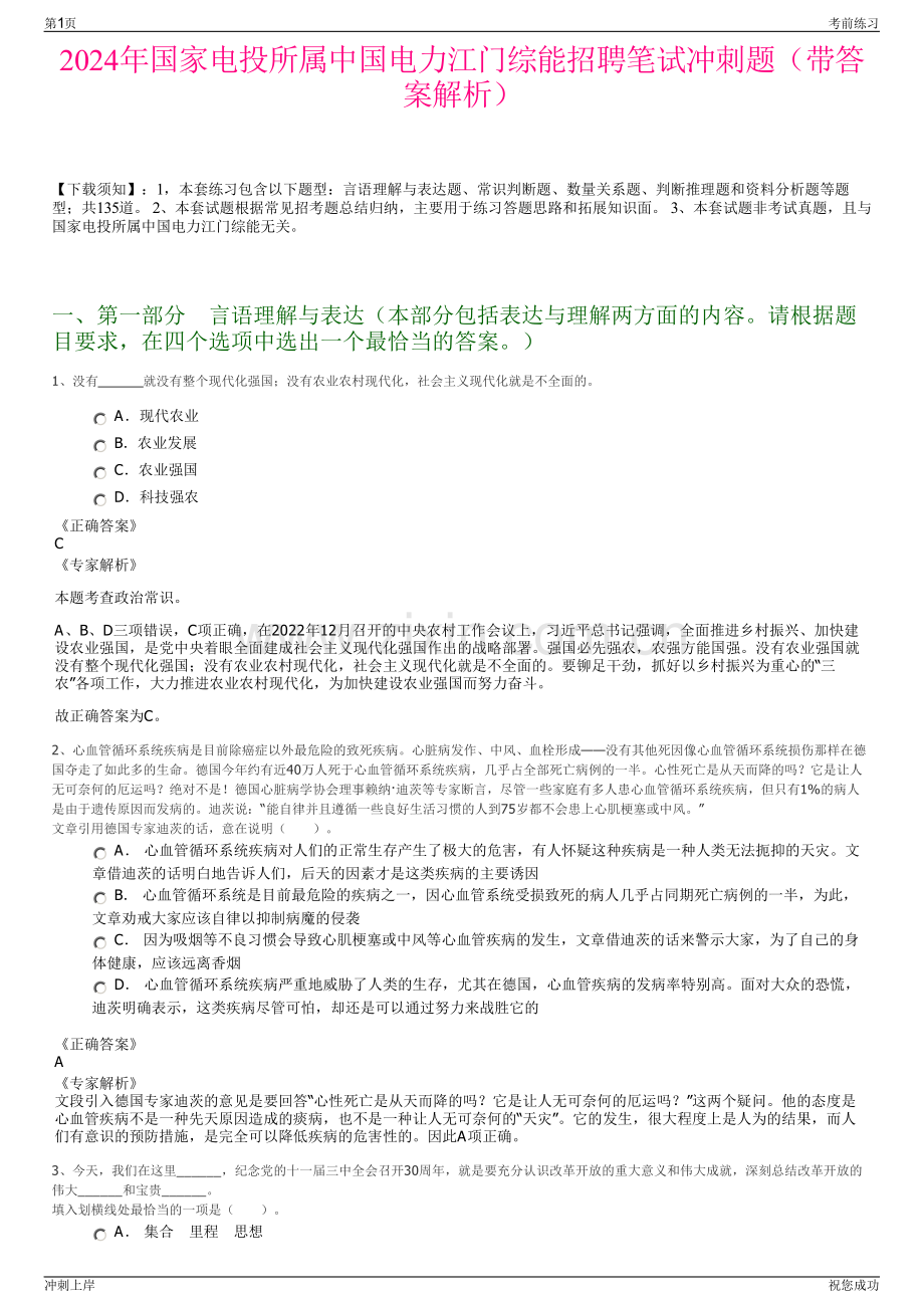 2024年国家电投所属中国电力江门综能招聘笔试冲刺题（带答案解析）.pdf_第1页