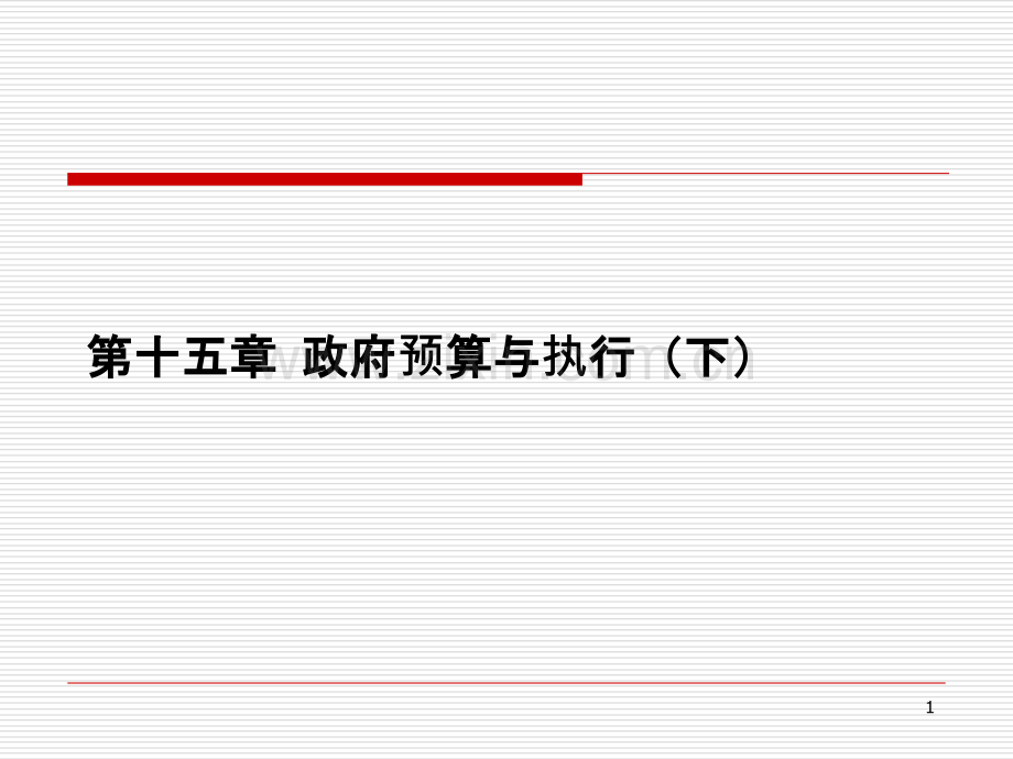 财政学高等教育出版社第二版)第十五章-政府预算与执行(下)PPT课件.ppt_第1页