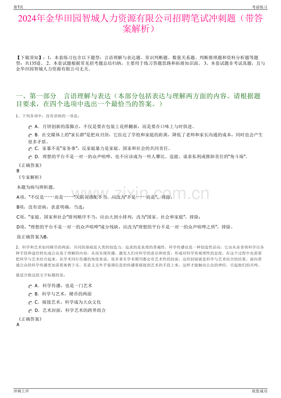 2024年金华田园智城人力资源有限公司招聘笔试冲刺题（带答案解析）.pdf_第1页