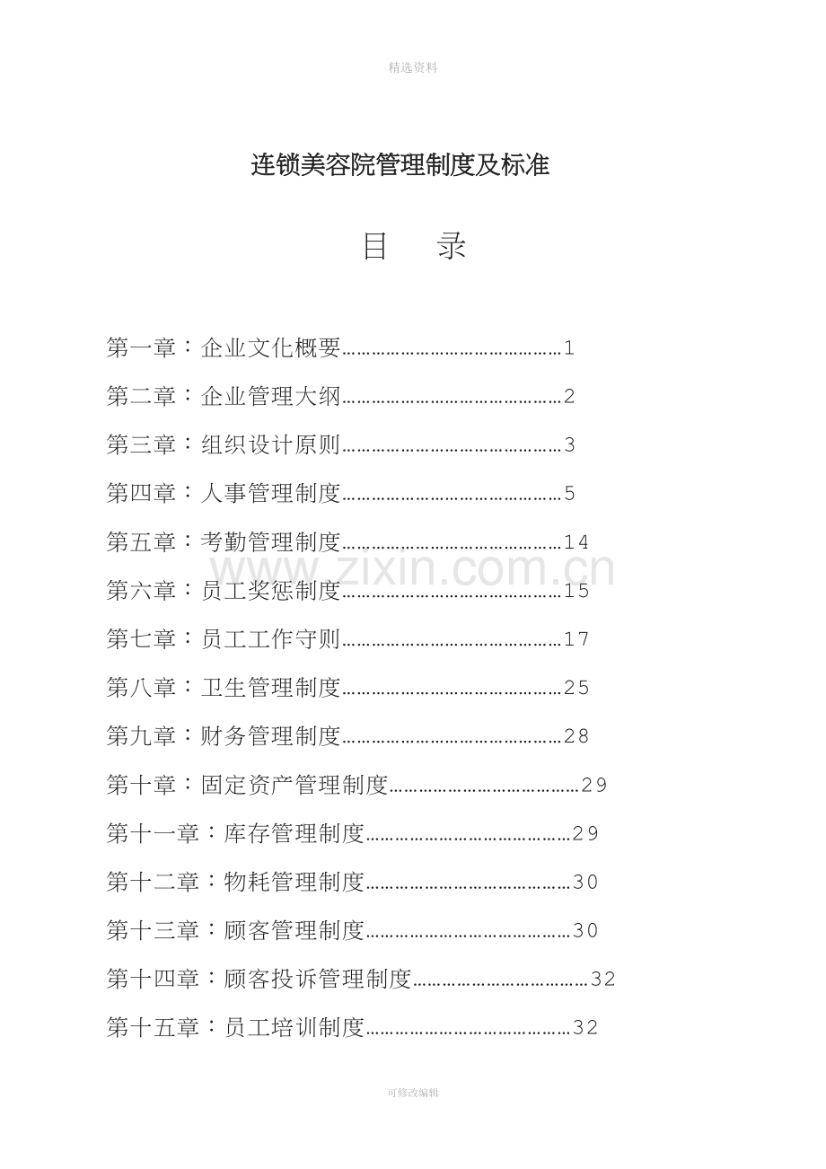 美容院管理制度及标准[001].doc_第1页