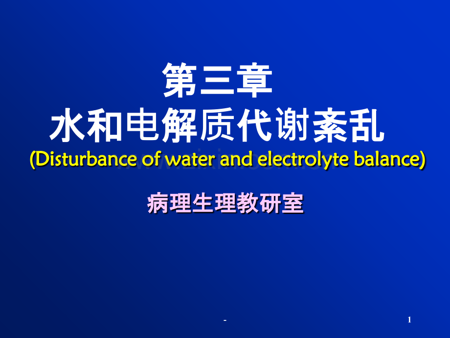 [病理生理学]水电解质代谢紊乱PPT课件.ppt_第1页