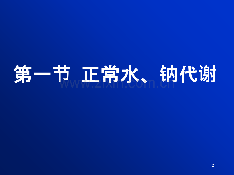 [病理生理学]水电解质代谢紊乱PPT课件.ppt_第2页