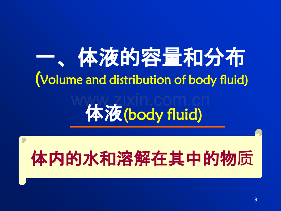 [病理生理学]水电解质代谢紊乱PPT课件.ppt_第3页